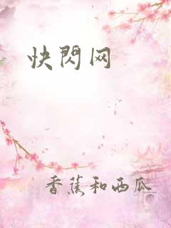 快闪网