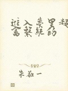 进入梦里超级肉禽系统的