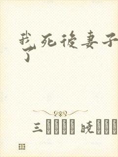 我死后妻子后悔了