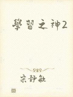 学习之神2