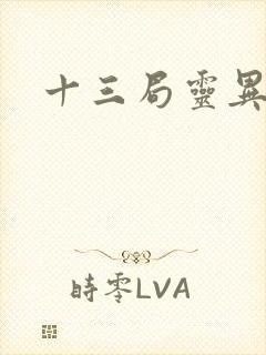 十三局灵异档案