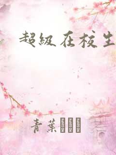超级在校生