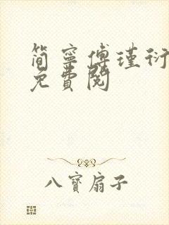 简宁傅瑾衍全文免费阅