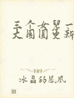 三个女儿一锅烩大团圆更新时间