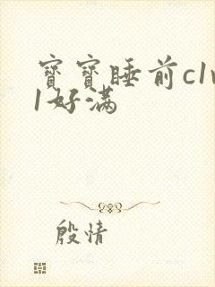 宝宝睡前c1v1好满