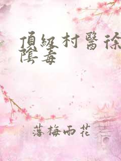 顶级村医徐叔排阴毒