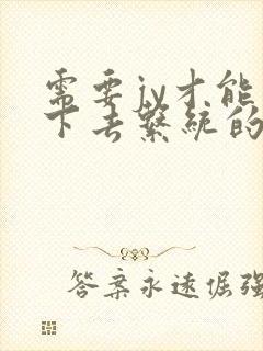 需要jy才能活下去系统的小说