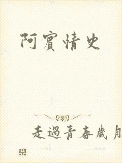 阿宾情史