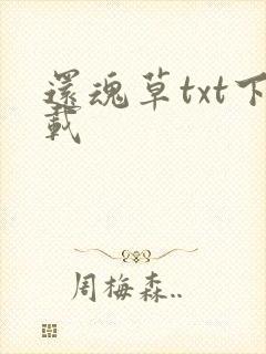 还魂草txt下载