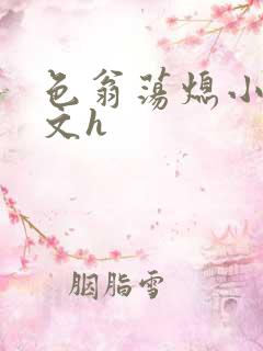 色翁荡熄小说全文h