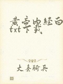 黄帝内经白话文txt下载