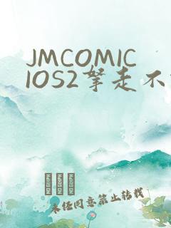 JMCOMICIOS2拿走不谢