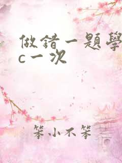 做错一题学长就c一次