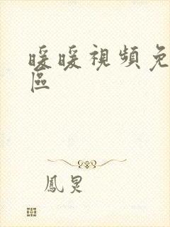 暖暖视频免费社区