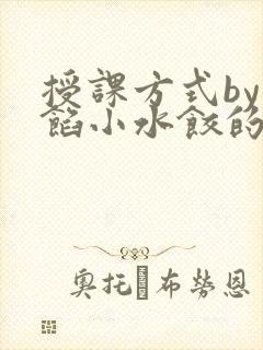 授课方式by肉馅小水饺的