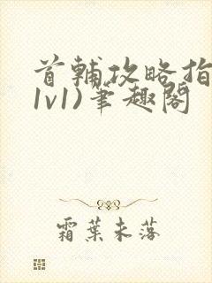 首辅攻略指南(1v1)笔趣阁