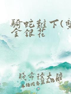 骑蛇难下(双)金银花