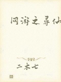 网游之寻仙记