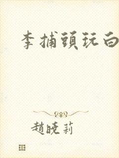 李捕头玩白素贞