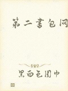 第二书包网辣