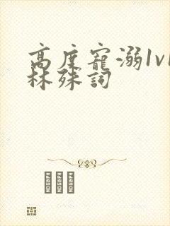 高度宠溺1v1林殊词