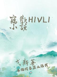 窃欢H1VL1小说