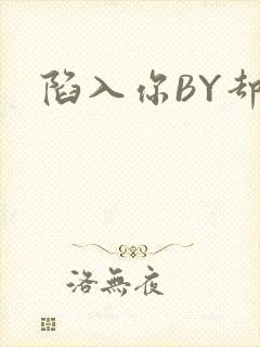 陷入你BY却吟