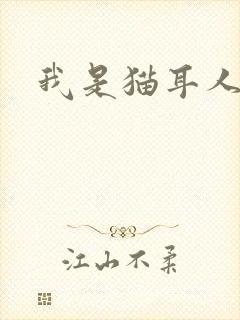 我是猫耳人