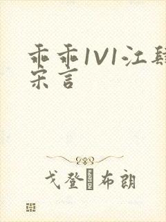 乖乖1V1江肆宋言