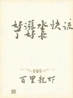 好涨水快流出来了好长