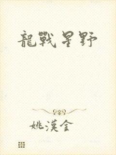 龙战星野