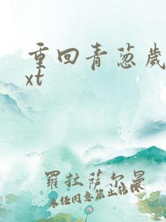 重回青葱岁月txt