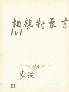 相亲对象有点撩1v1