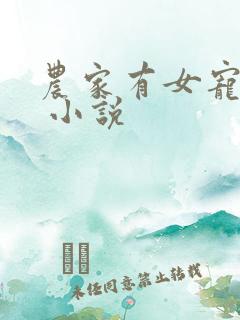 农家有女宠上天 小说