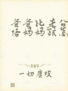 爸爸比老公大两倍妈妈该怎么教育