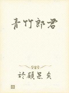 青竹郎君