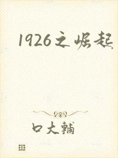 1926之崛起