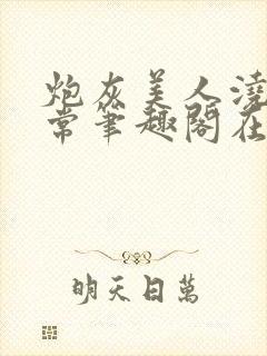 炮灰美人浇灌日常笔趣阁在线