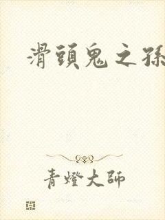 滑头鬼之孙耽美