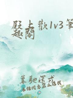 殿上欢1v3笔趣阁