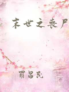 末世之丧尸无敌