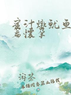 蜜汁炖鱿鱼番外篇怀孕