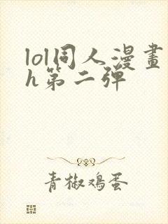 lol同人漫画h第二弹