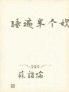 睡遍半个娱乐圈