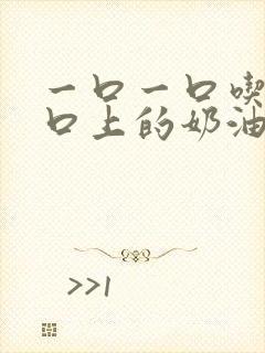 一口一口吃掉胸口上的奶油