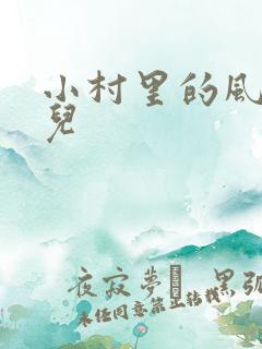 小村里的风流事儿