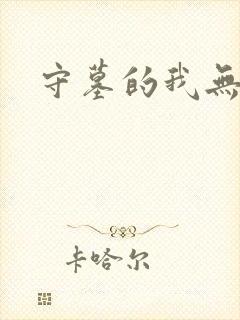 守墓的我无敌了