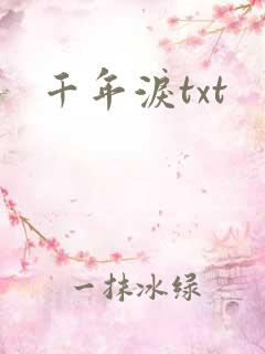 千年泪txt