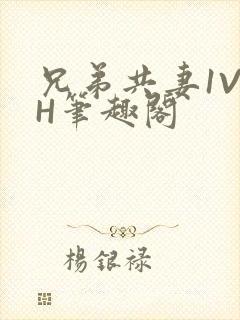 兄弟共妻1V2H笔趣阁