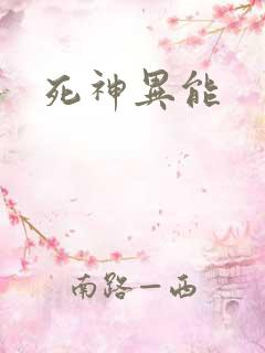 死神异能